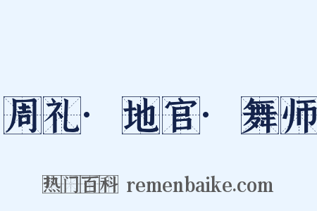 周礼·地官·舞师是什么意思的图片